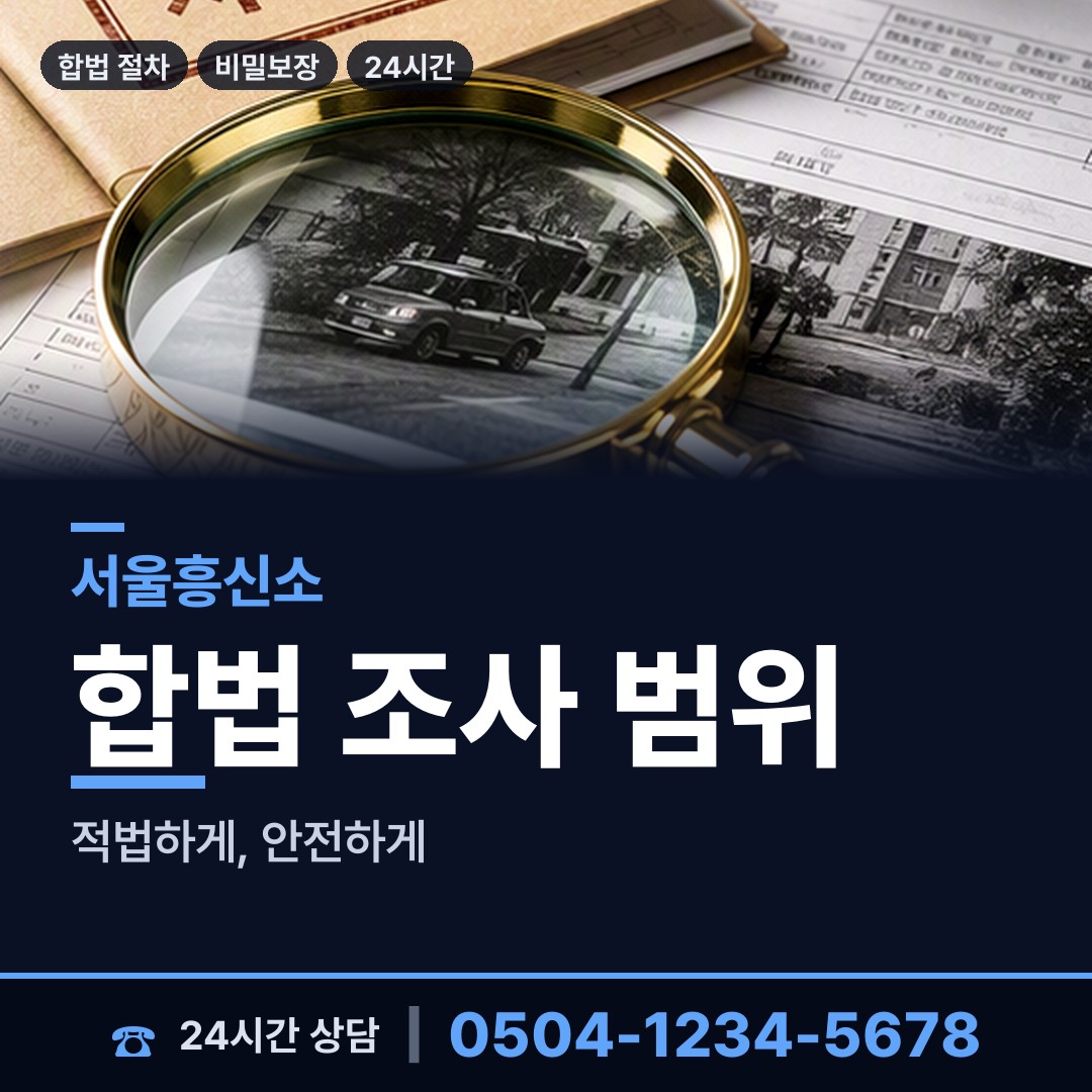 서울 사직동 뒷조사 상담 안내